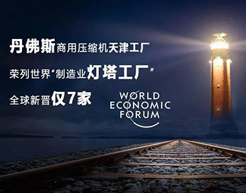 丹佛斯亮相夏季達沃斯，持續(xù)引領全球綠色增長